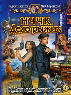 cover image of НЧЧК. Дело рыжих